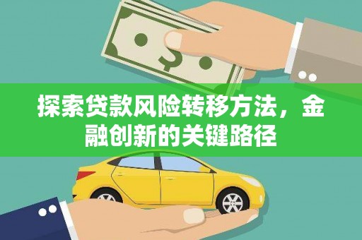 九台探索贷款风险转移方法，金融创新的关键路径