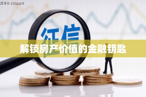 九台解锁房产价值的金融钥匙