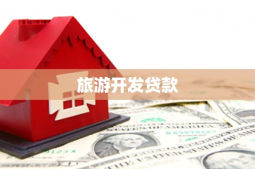 九台旅游开发贷款