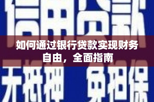 九台如何通过银行贷款实现财务自由，全面指南