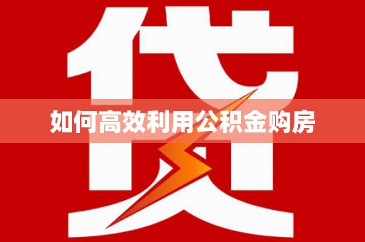 九台如何高效利用公积金购房