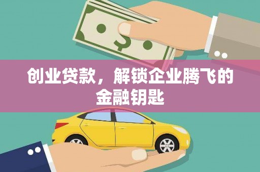 九台创业贷款，解锁企业腾飞的金融钥匙