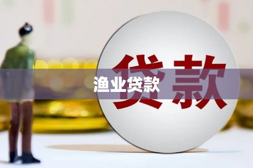 九台渔业贷款