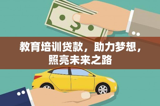 九台教育培训贷款，助力梦想，照亮未来之路