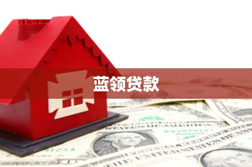 九台蓝领贷款