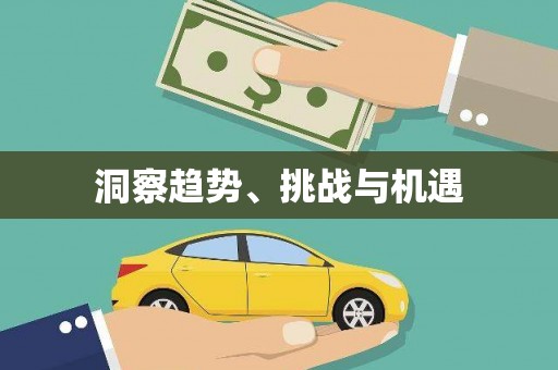 九台洞察趋势、挑战与机遇