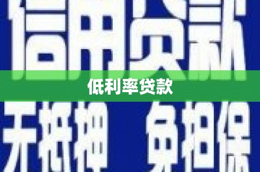 九台低利率贷款