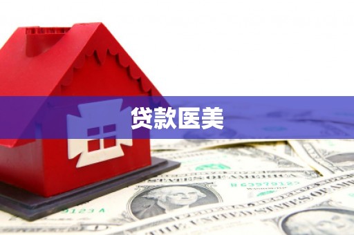 九台贷款医美