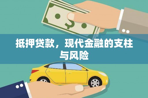 九台抵押贷款，现代金融的支柱与风险