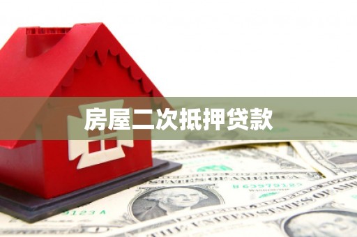九台房屋二次抵押贷款