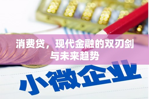 九台消费贷，现代金融的双刃剑与未来趋势
