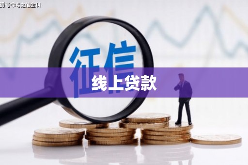 九台线上贷款