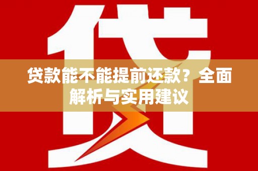 九台贷款能不能提前还款？全面解析与实用建议