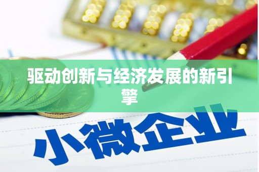 九台驱动创新与经济发展的新引擎