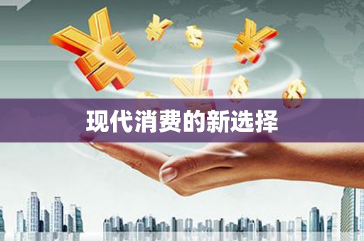 九台现代消费的新选择