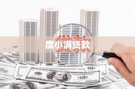 九台度小满贷款