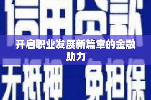 九台开启职业发展新篇章的金融助力