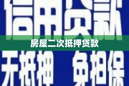 九台房屋二次抵押贷款