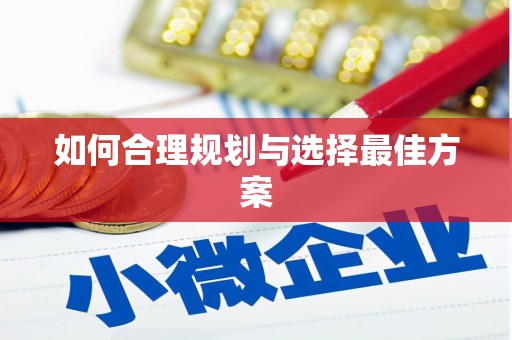 九台如何合理规划与选择最佳方案