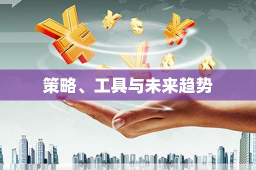 九台策略、工具与未来趋势