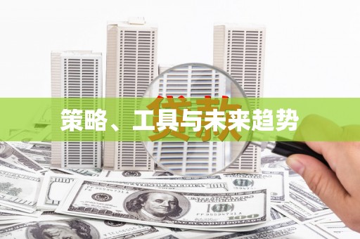 九台策略、工具与未来趋势