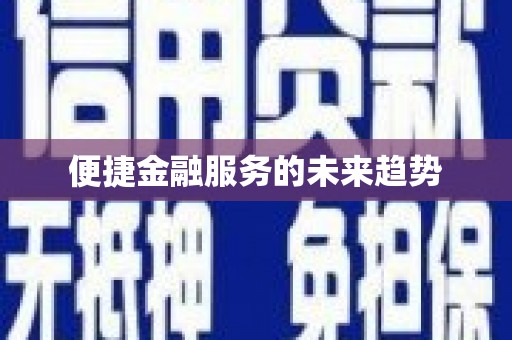 九台便捷金融服务的未来趋势