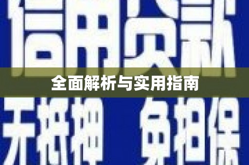 九台全面解析与实用指南