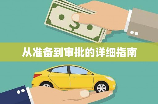 九台从准备到审批的详细指南