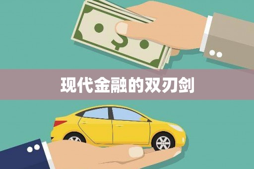 九台现代金融的双刃剑