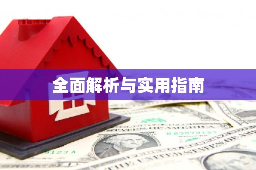 九台全面解析与实用指南