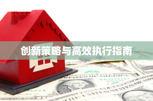 九台创新策略与高效执行指南