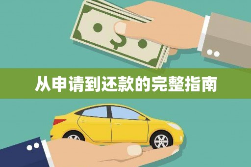 九台从申请到还款的完整指南