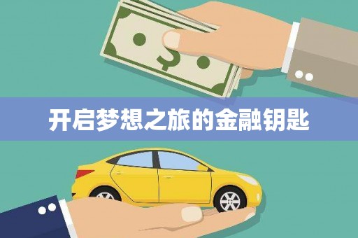 九台开启梦想之旅的金融钥匙