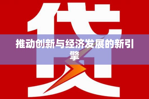 九台推动创新与经济发展的新引擎