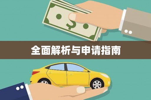 九台全面解析与申请指南