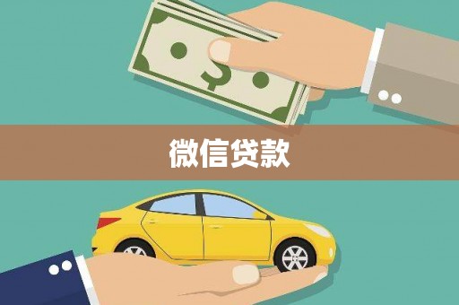 九台微信贷款