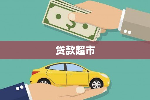 九台贷款超市
