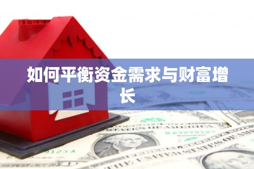 九台如何平衡资金需求与财富增长