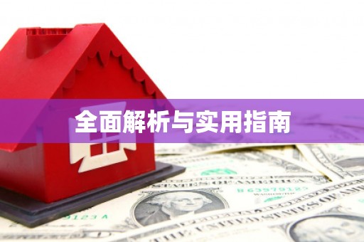 九台全面解析与实用指南
