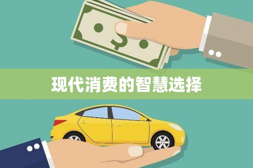 九台现代消费的智慧选择
