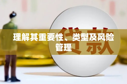 九台理解其重要性、类型及风险管理