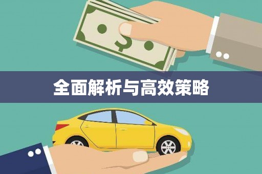 九台全面解析与高效策略