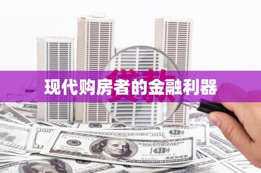 九台现代购房者的金融利器