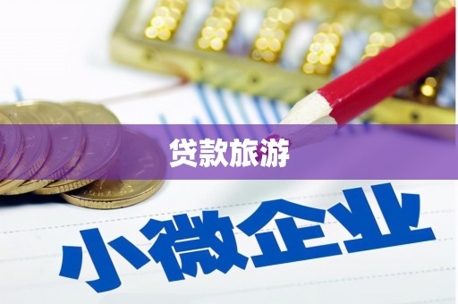 九台贷款旅游