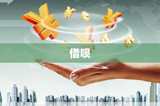 九台借呗