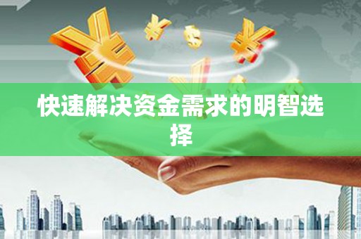 九台快速解决资金需求的明智选择