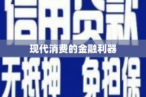 九台现代消费的金融利器