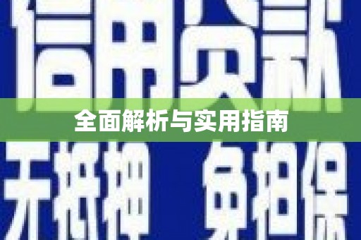 九台全面解析与实用指南