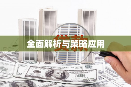 九台全面解析与策略应用