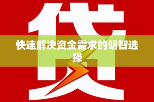 九台快速解决资金需求的明智选择